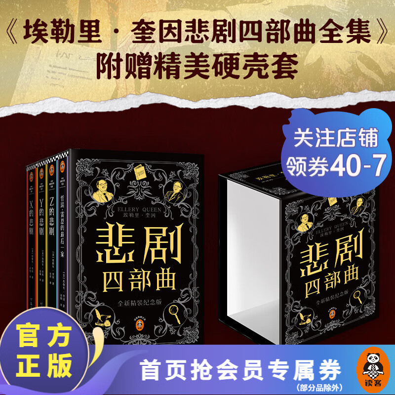 X的悲剧 埃勒里 奎因 侦探悬疑��理小说 烧脑 外国小说 阿加莎 博尔赫斯 推理大师 临时起意的普通谋杀 谁料是赌上一切的精妙布局 豆瓣高分8.4 推理经典 阿加莎克里斯蒂  推理小说 【完结】悲剧四