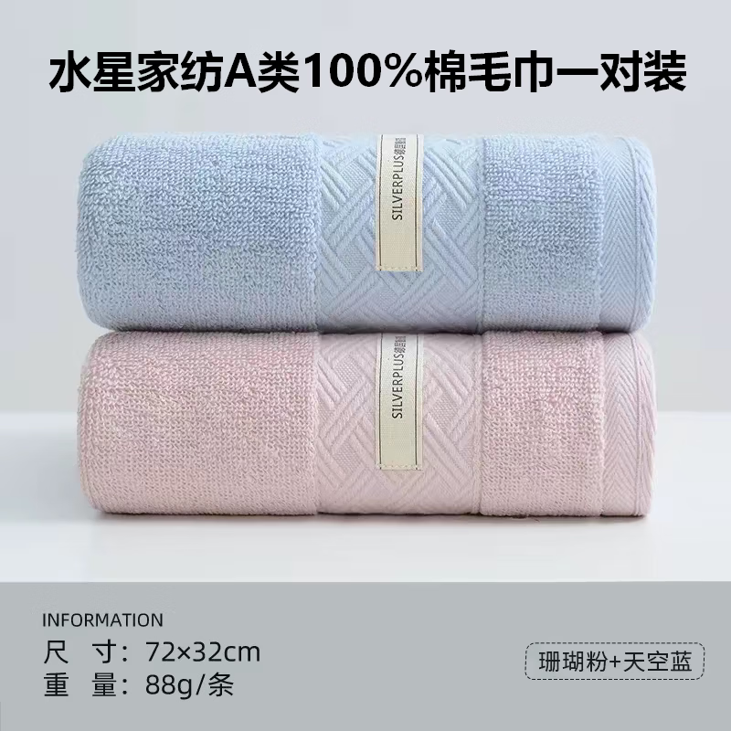 水星家纺毛巾 纯棉洗脸洗澡家用全棉柔软吸水 母婴A类情侣面巾【专享】 【100%棉/A类抗菌】（粉色+蓝色）毛巾 2条