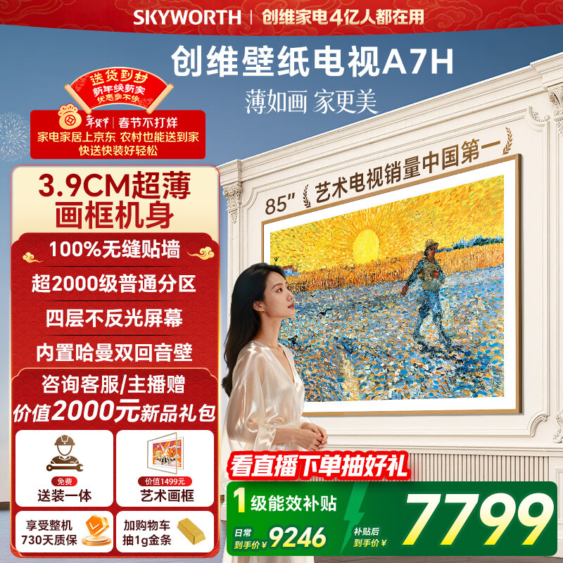 创维电视85A7H 85英寸【送装一体-伸缩挂架】艺术壁纸电视Mini LED3.9cm超薄平板电视机 家电国家补贴
