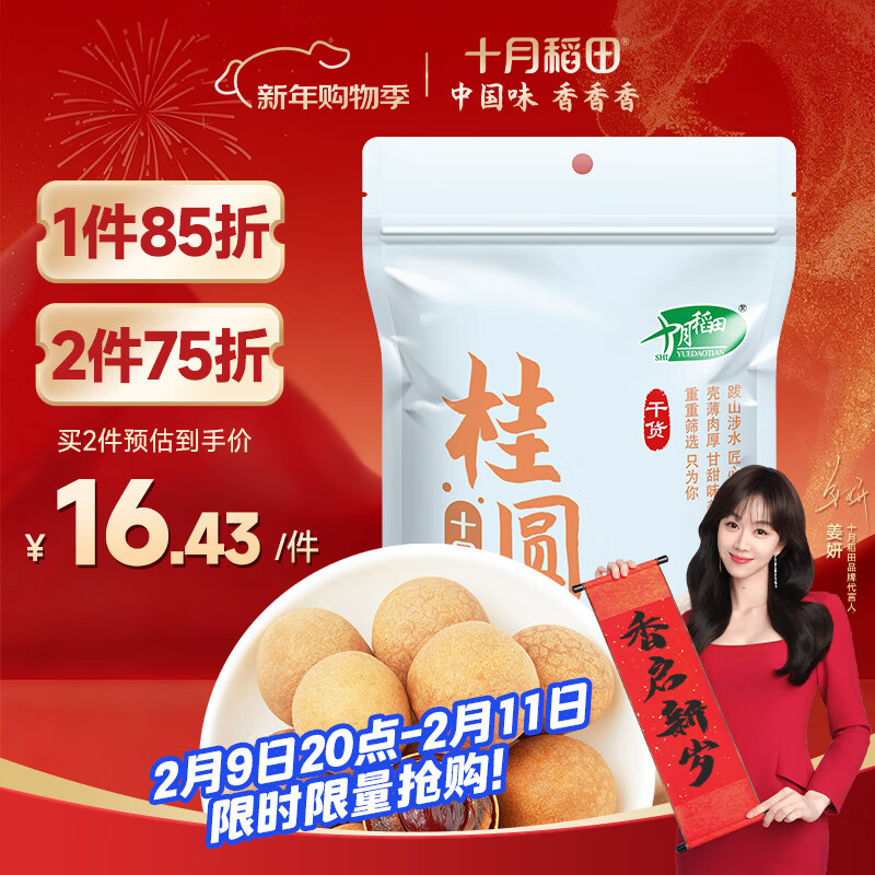 十月稻田 桂圆干 500g 带壳龙眼干 肉厚甘甜 休闲零食 枸杞红枣泡茶八宝粥