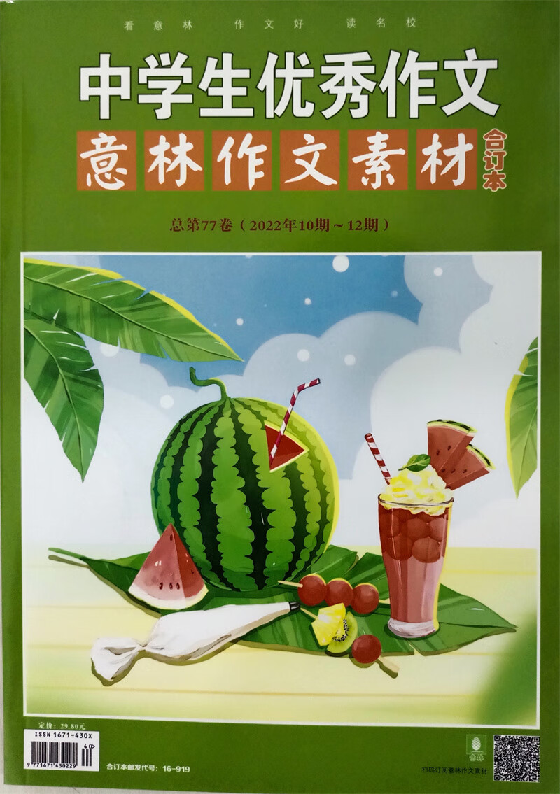 意林作文素材 2022年总第77卷 2022年10-12期合订本 作文素材积累时政