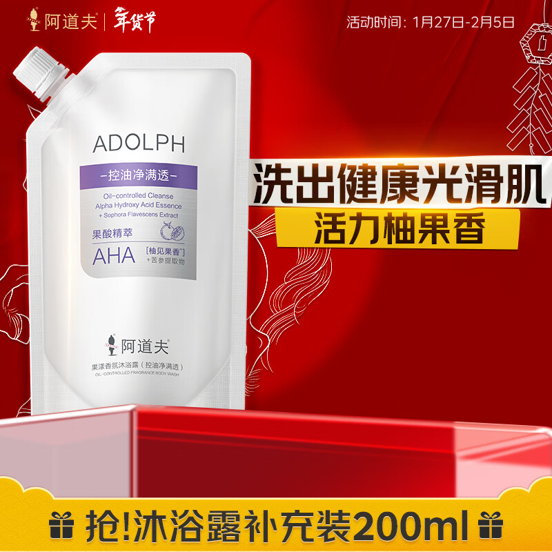 阿道夫果漾香氛沐浴露200mI    控油舒爽果酸沐浴液持久留香男女通用
