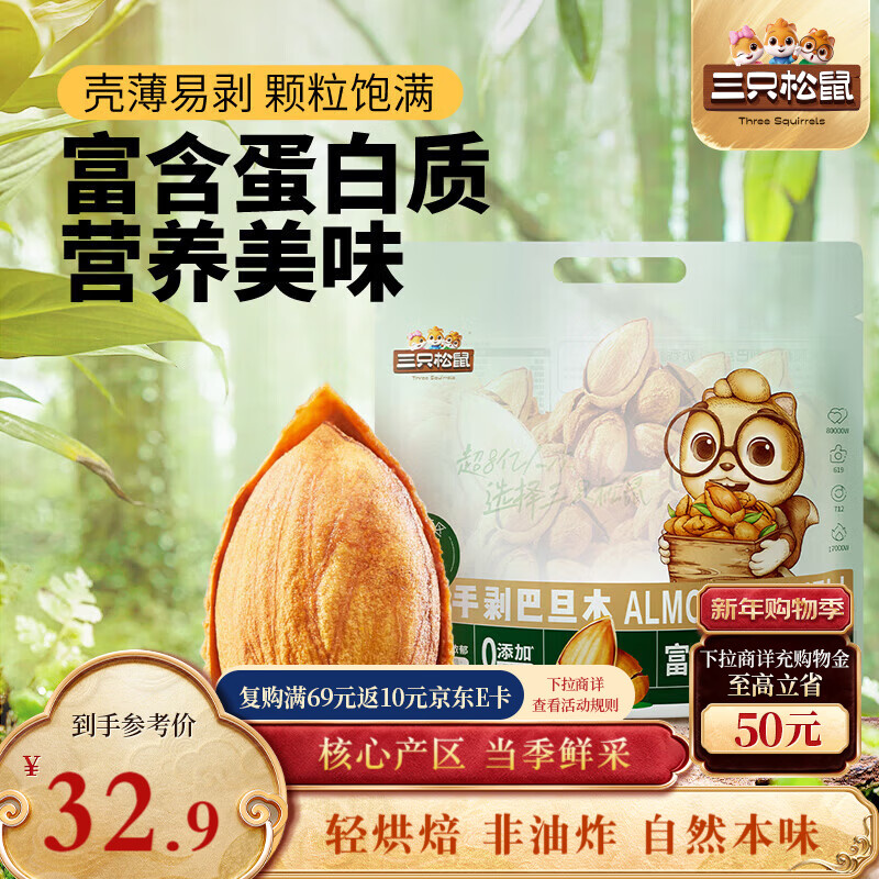 三只松鼠手剥巴旦木500g/袋装 坚果炒货干果扁核桃杏仁零食送礼 