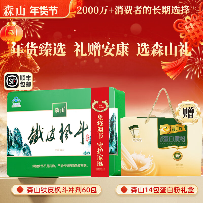 森山牌铁皮枫斗冲剂  石斛粉 60包 保健品 【 新年货礼盒 送礼滋补】 60包冲剂礼盒装