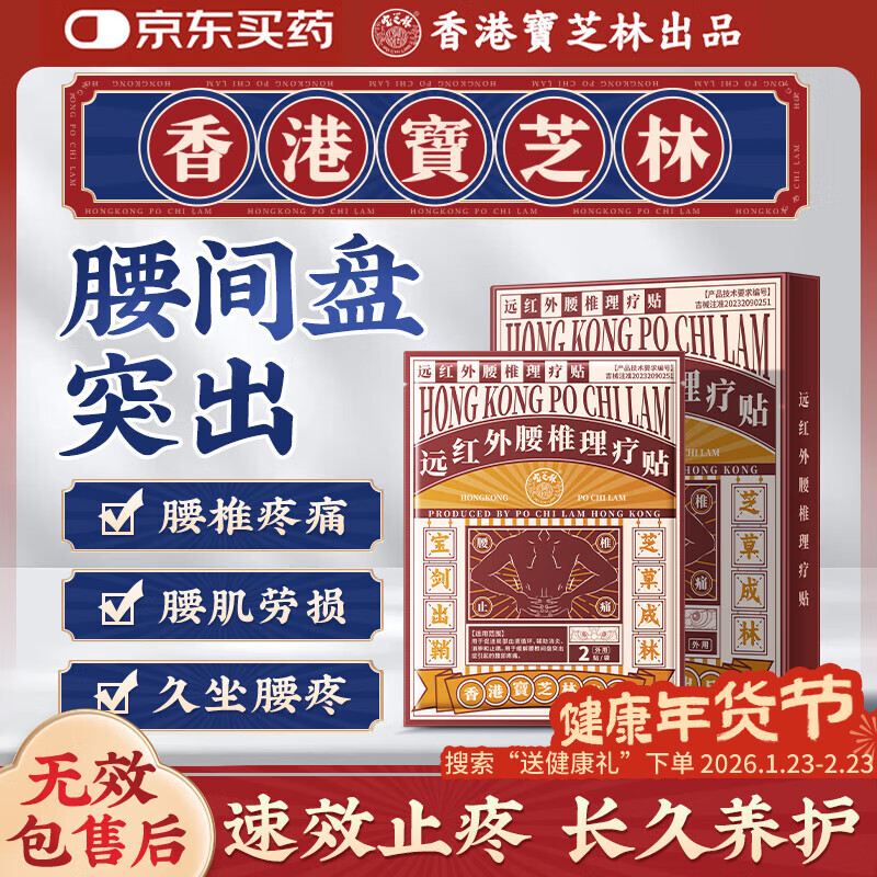 宝芝林香港 腰椎间盘突出远红外理疗贴腰肌劳损腰酸背痛专用膏药贴