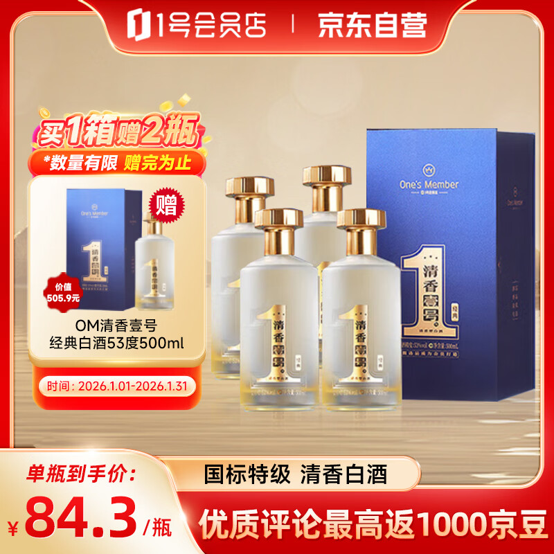 One’s Member清香壹号新经典清香型白酒53度500ml*4整箱装 宴请送礼