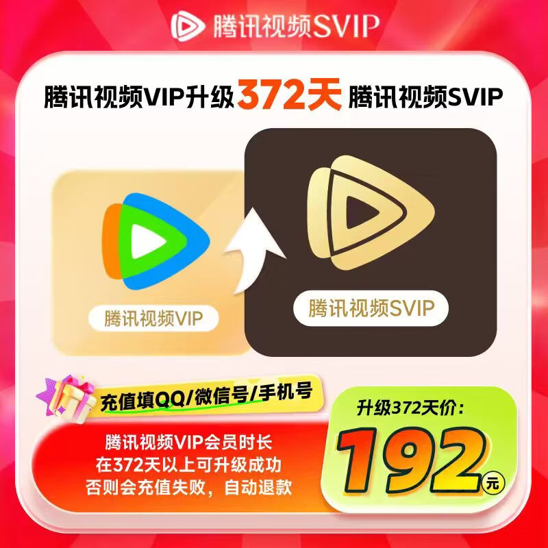 【SVIP年卡升级包】腾讯视频VIP会员升级SVIP会员 升级后支持电视端 VIP剩余时长需大于372天