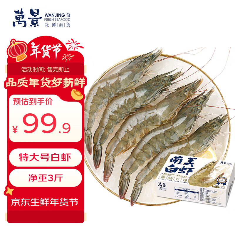 自营万景 国产巨无霸白虾净重3斤 30-45只 叠首购89.9元，折29.9/斤 - 线报酷