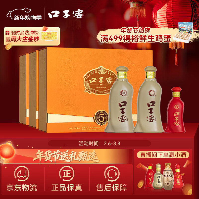口子窖 五年型 兼香型白酒 50度 550ml*2瓶*3套 礼盒整箱 年货礼盒送礼