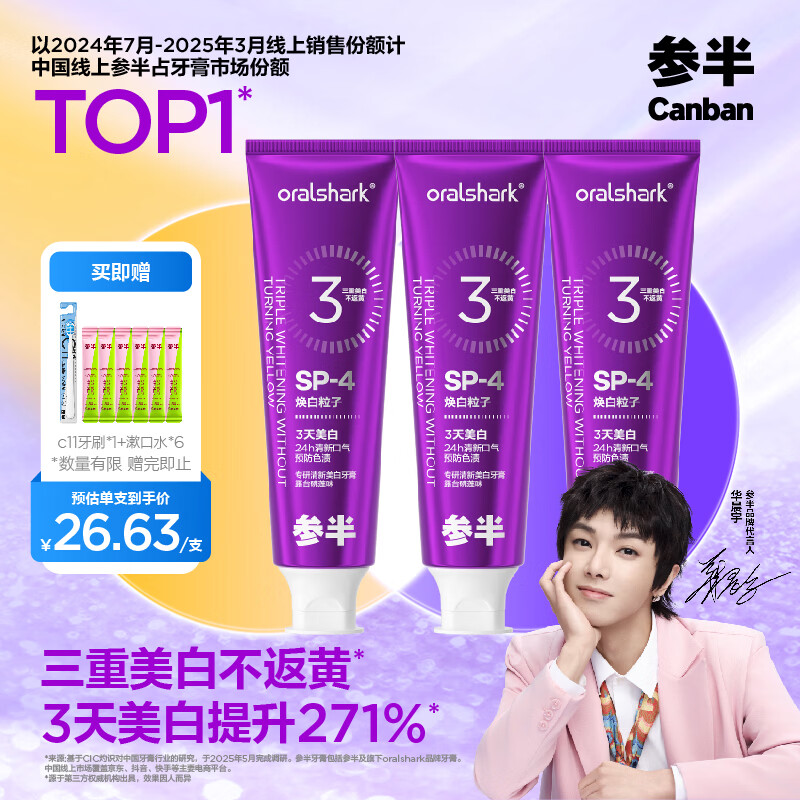 参半华晨宇同款 专研清新美白小紫管牙膏 色修去渍亮白清新口气100g*3