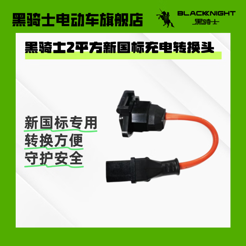 黑骑士 新国标充电转换头 2平方 电动车充电转换线 新国标充电转换头 2平方
