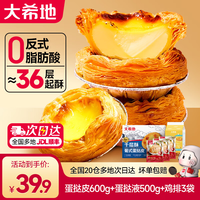 大希地 葡式蛋挞皮蛋挞液组合套装烘焙原料自制托模具半成品 千层酥蛋挞皮30个+蛋挞液500g+鸡排3袋