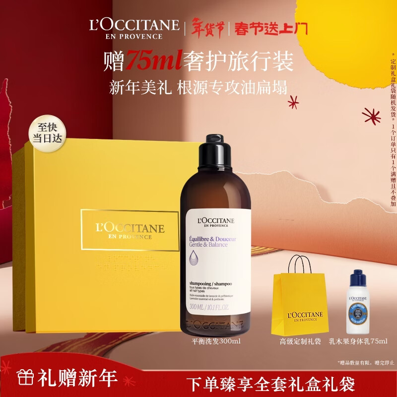 欧舒丹草本平衡洗发水300ML礼盒年货蓬发瓶丰盈洗发露情人节礼物女友