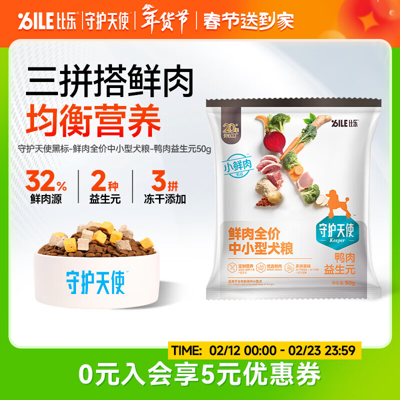 守护天使比乐狗粮 三拼冻干鲜鸭肉全价中小型犬粮 牛肉软骨素中大型粮 全价中小型鲜鸭肉50g
