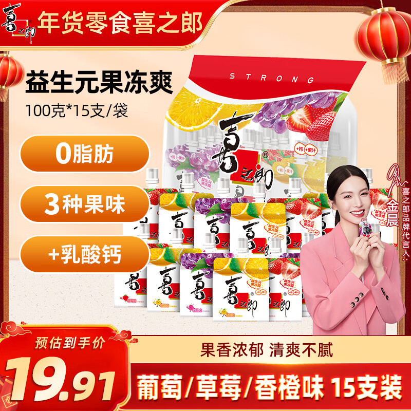 喜之郎益生元果冻爽100g*15支吸的可吸果冻3口味休闲儿童年货解馋小零食