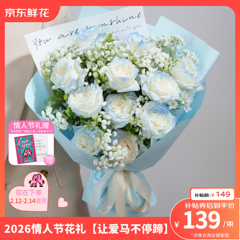 京东鲜花情人节礼混合花礼品花束11枝碎冰蓝玫瑰送爱人礼物源头直发