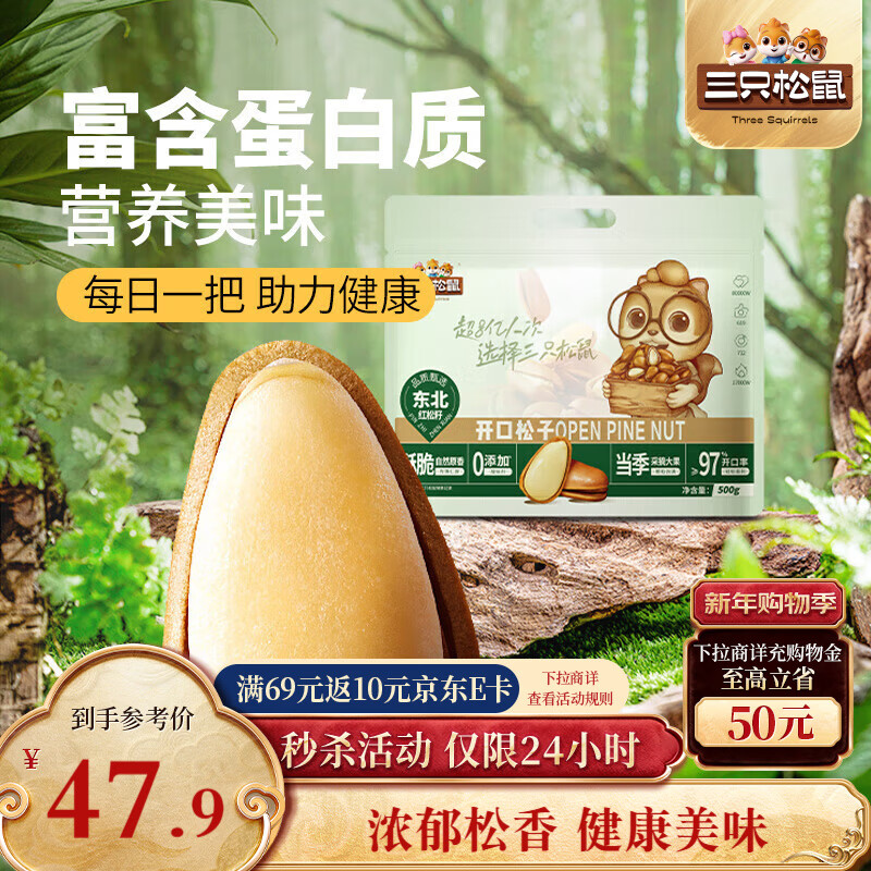 三只松鼠东北松子500g/袋 手剥开口 每日坚果炒货休闲零食地方特产
