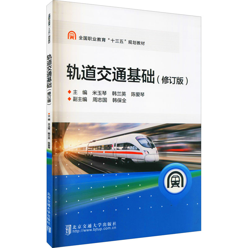 轨道交通基础(修订版)