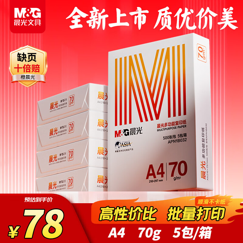 晨光（M&G）橙晨光 A4 70g 多功能双面打印纸500张/包 5包/箱（整箱2500张） APN1B032