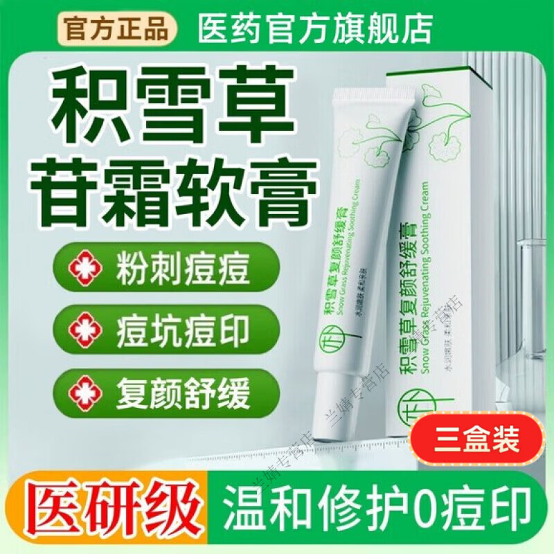 MRYU积雪苷霜乳膏软膏去除黑色素轻朴复颜舒缓膏保湿霜淡化痘印舒缓嫩 【买2送1】3盒 周期装 官方直售 京质保障