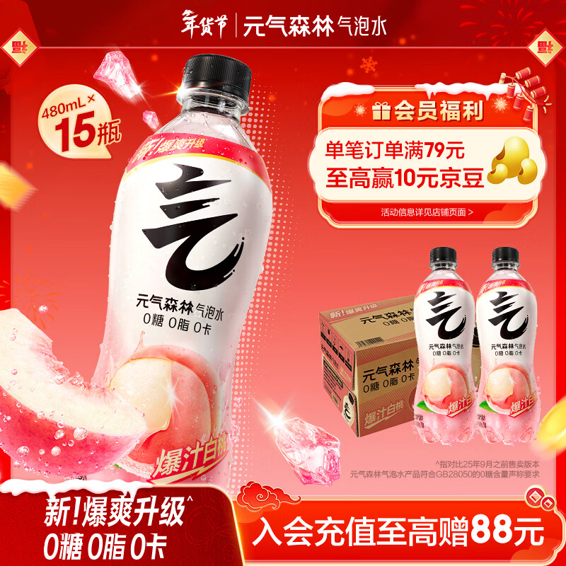 元气森林【年货聚餐】0糖0脂0卡 白桃味气泡水 480mL*15瓶 碳酸整箱