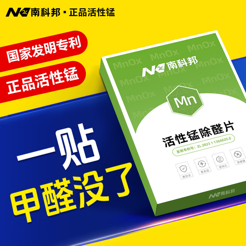 南科邦除甲醛活性锰分解片清除剂炭包除醛片去异味新房新车空气净化神器 【365天长效分解】活性锰除醛片（10片）