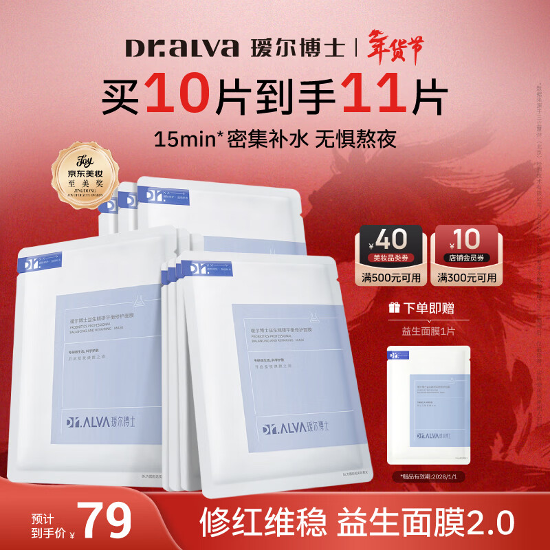 瑷尔博士益生精研平衡修护面膜1盒装保湿舒缓熬夜男女士护肤品新年礼物