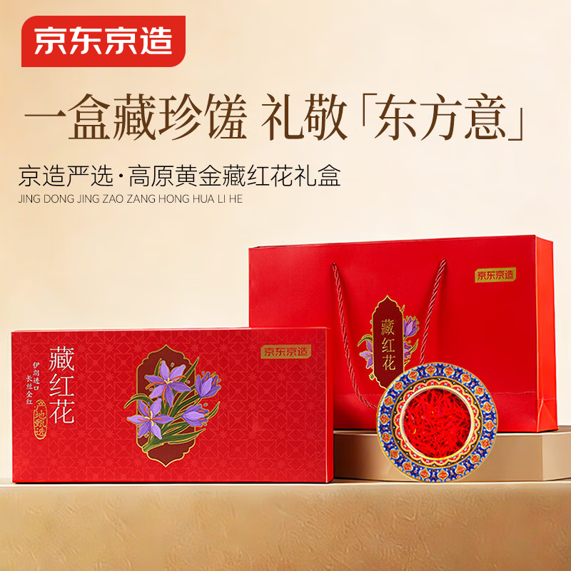 京东京造藏红花礼盒9g 伊朗进口特级红花 全长红丝送女友妈妈长辈礼物