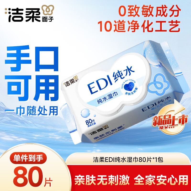 洁柔湿巾爽肤80抽*1包EDI纯水湿纸温和不含酒精手口可用无刺激