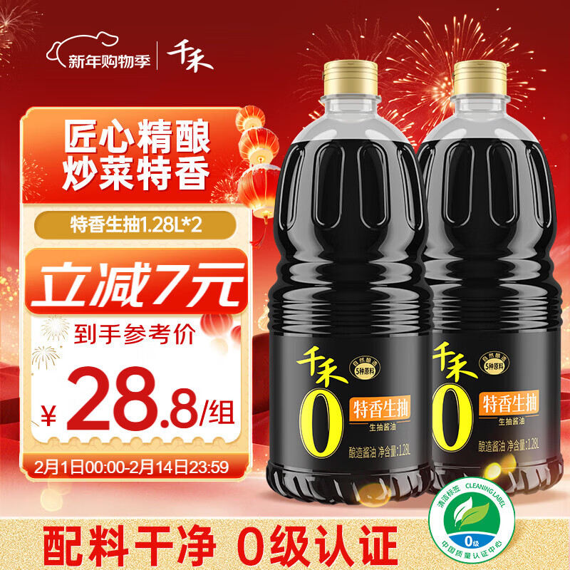 千禾 特香生抽 1.28L*2【0添加 一级生抽】炒菜凉拌酱油调料提鲜