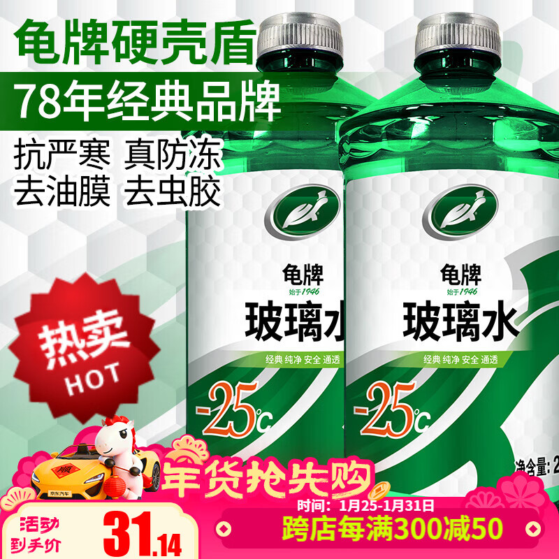 龟牌（Turtle Wax）汽车玻璃水防冻零下25-42度去油膜虫胶四季通用雨刮水挡风清洗剂 -25℃ 2L 2瓶 硬壳盾 经典大牌