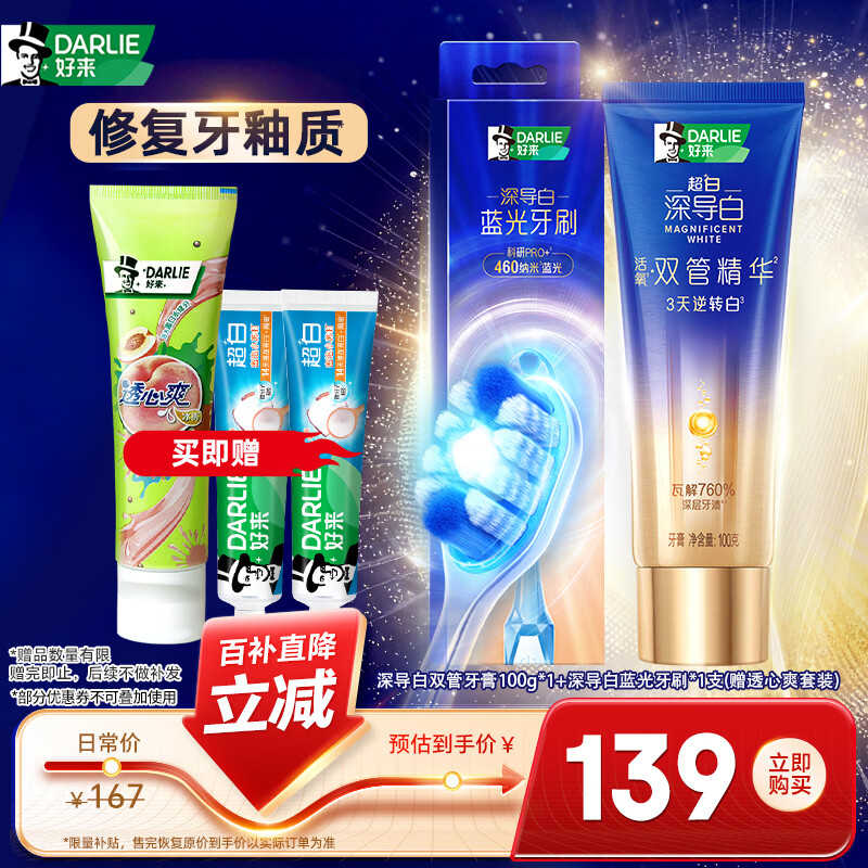 好来（DARLIE）(原黑人)深导白双管高端去渍美白牙膏100g+蓝光牙刷1支京东自营