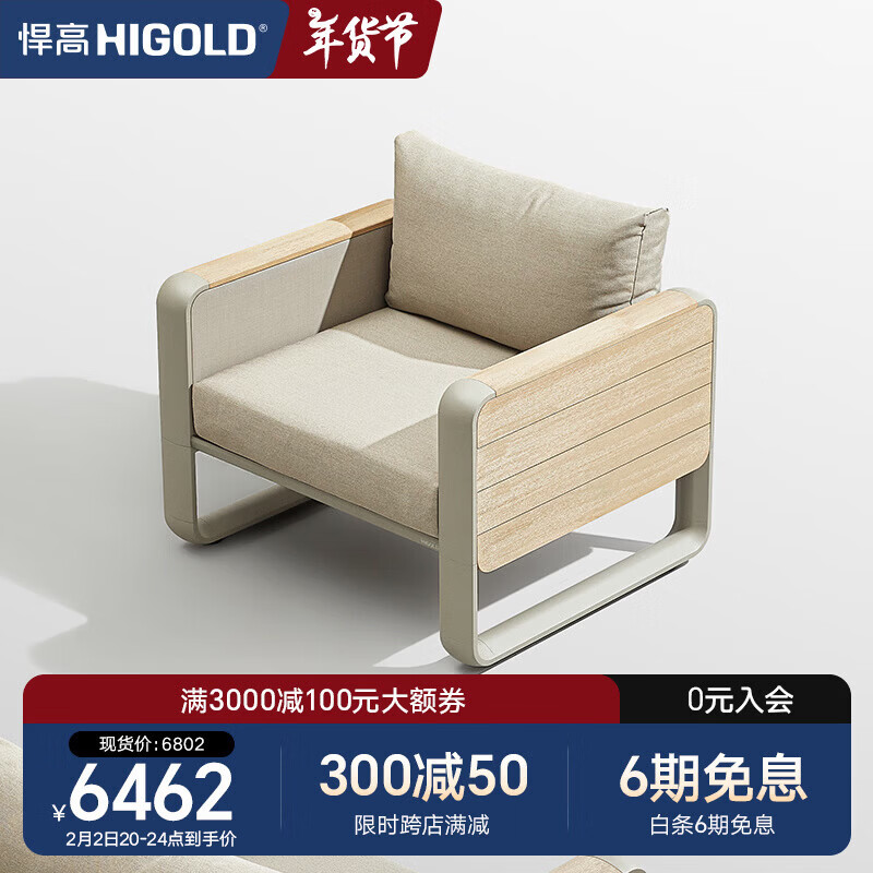 悍高（HIGOLD）户外家具沙发餐座椅 餐厅花园阳台沙滩泳池 单人沙发*1-每2件单位发货