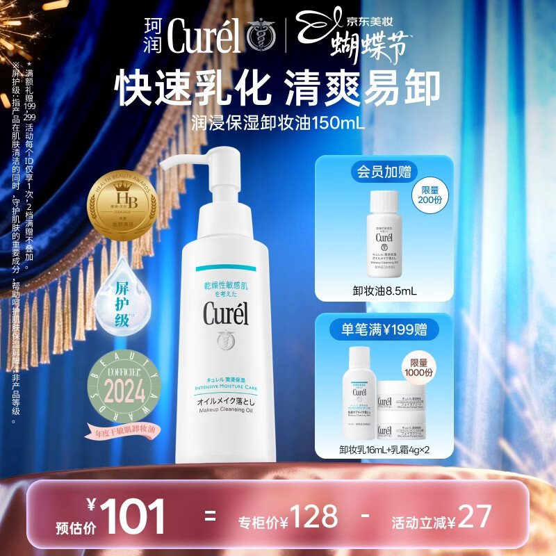 珂润（Curel）保湿卸妆油150ml 温和卸妆清爽易卸护肤品敏感肌男女适用
