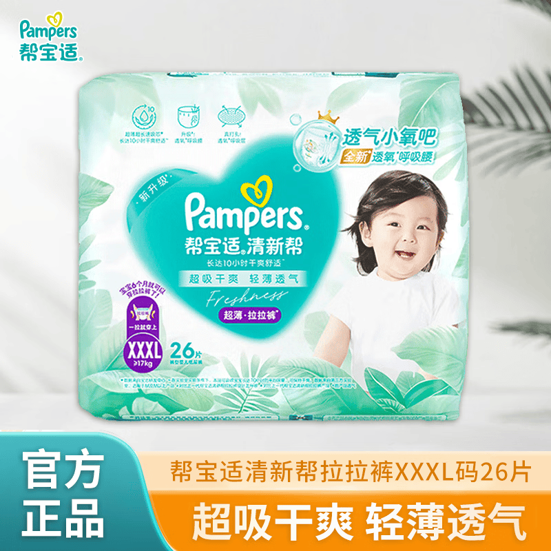 帮宝适（Pampers）清新帮拉拉裤XXXL26片婴儿男女宝宝通用超薄柔软超大码