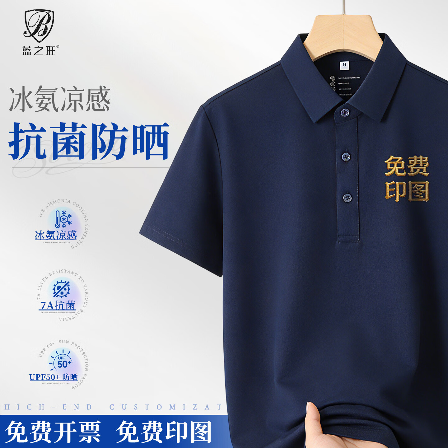 蓝之旺 T恤定制工作服印字logo夏季防晒抗菌短袖polo公司销售文化衫订做 A款藏青色 【冰氨凉感-防晒抗菌】 L