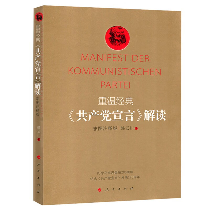 共产党宣言 解读版 小册子