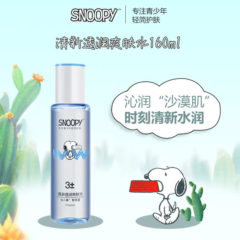 snoopy snoopy史努比清新透润爽肤水160ml补水保湿爽肤水控油水润学生