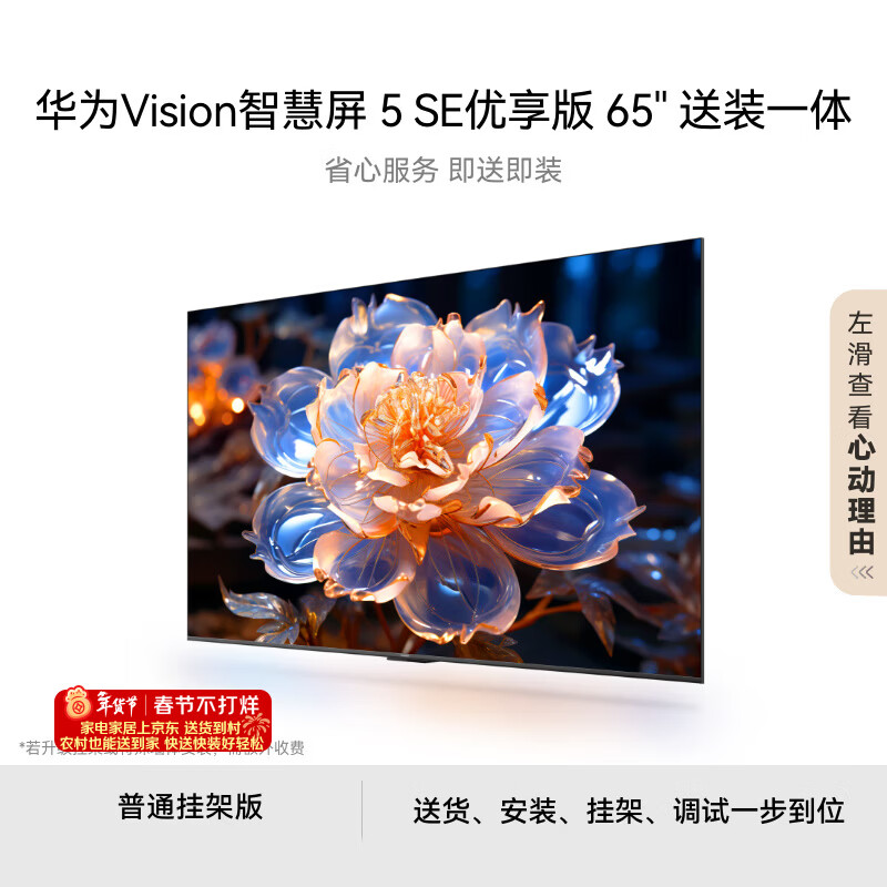 华为Vision智慧屏 5 SE优享版 65英寸【固定挂架送装一体 】鸿蒙AI搜片144Hz 流畅护眼投屏平板电视机