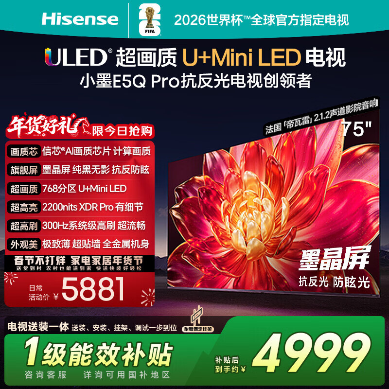 海信电视小墨E5Q Pro 75英寸【送装一体-固定挂架】768分区U+MiniLED 信芯芯片抗反光防眩光世界杯