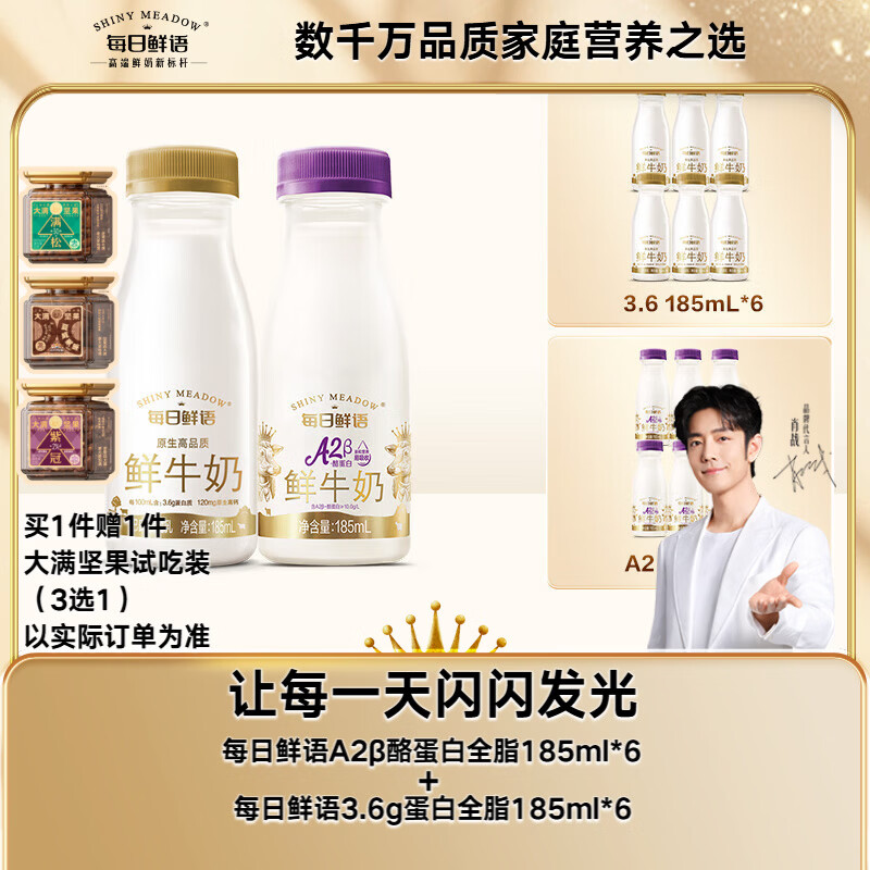 每日鲜语低温鲜牛奶 巴氏杀菌 A2β酪蛋白185ml*6+3.6g蛋白185ml*6 共12瓶