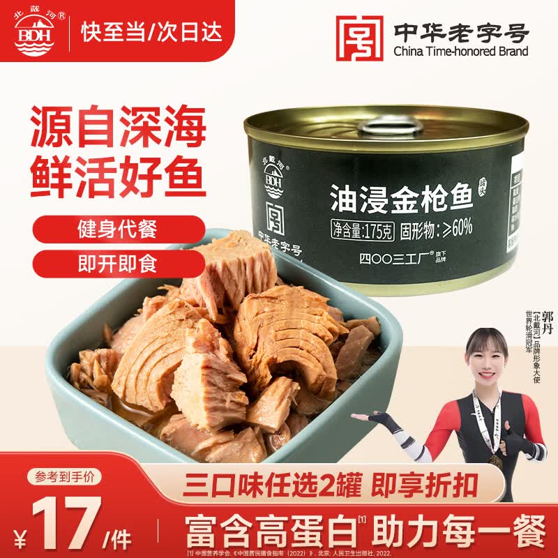 北戴河（BDH）油浸金枪鱼罐头175g即食户外熟食速食健身零食下饭菜中华老字号