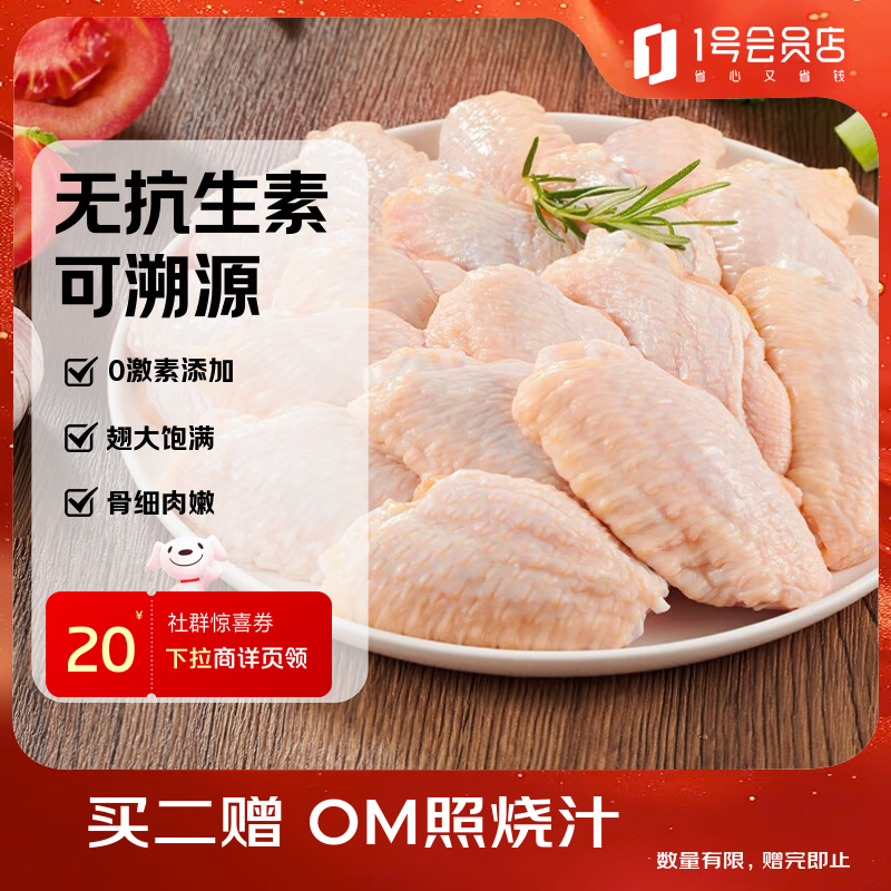 1号会员店（One's Member） 无抗鸡翅中大号出口级鸡肉烤鸡翅炸翅中  净重2斤