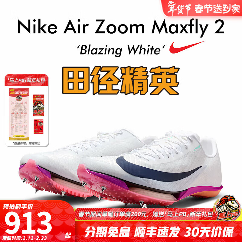 耐克田徑精英巴黎新款  Nike Maxfly 2 FP耐克男女碳板氣墊短跑釘鞋 FD8395-100/Maxfly 2代 43