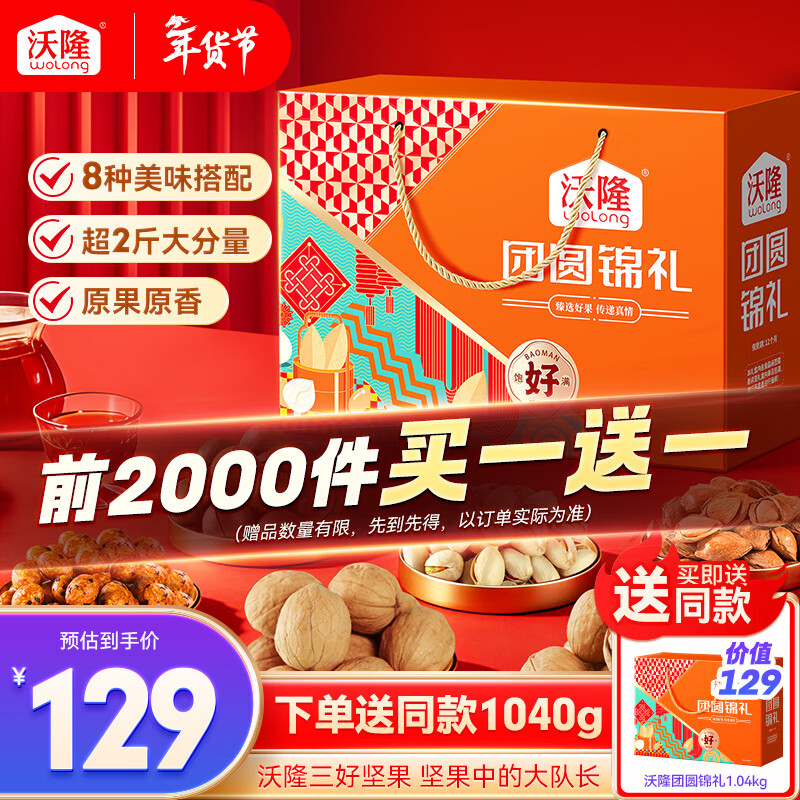 沃隆坚果礼盒8袋1040g团圆锦礼干果炒货年货大礼包企业团购春节礼品