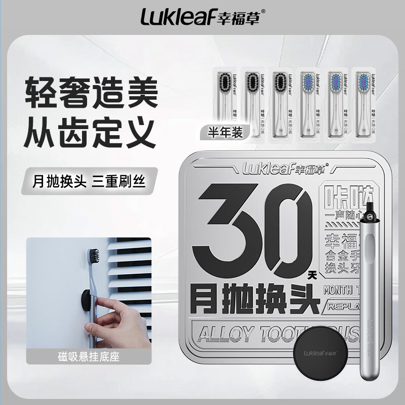 幸福草（Lukleaf） 合金手柄换头手动牙刷 磁吸悬挂底座(寒武雅灰)半年装含6个刷头 