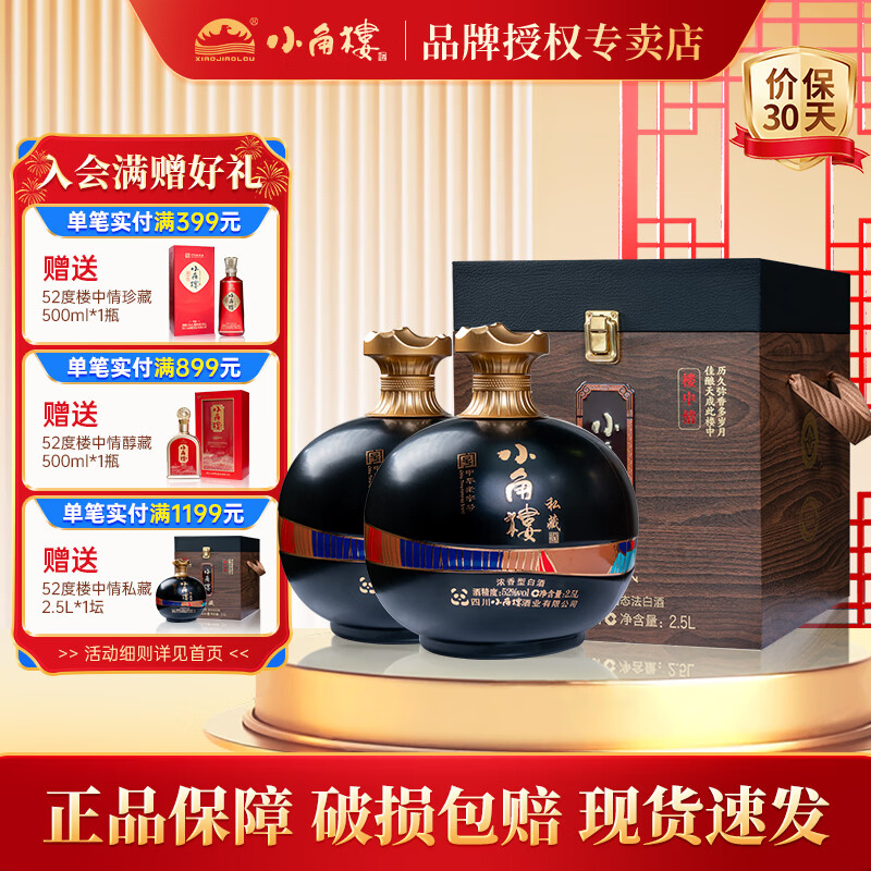 小角楼楼中情私藏 浓香型白酒 大坛子收藏送礼 52度 2500mL 2坛 整箱装