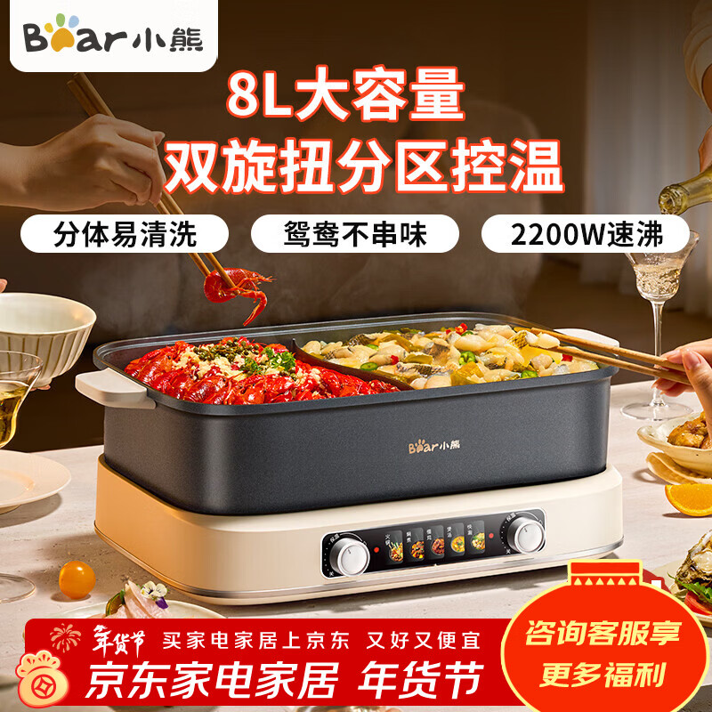 小熊（Bear）电火锅火锅专用锅分体式家用5-8人适用可拆洗多功能涮肉电煮锅火锅锅6L大容量 8L 分体+鸳鸯锅+2200W