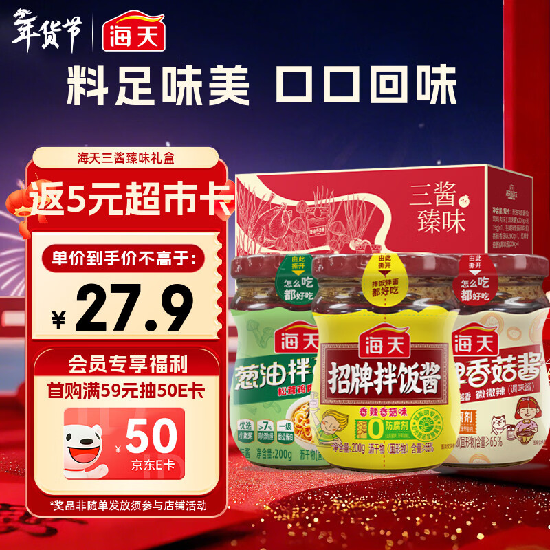 Plus领200-25补贴卷 自营 海天 拌饭酱 200g*3瓶 Plus拍8件119.9元，返40超市卡 - 线报酷