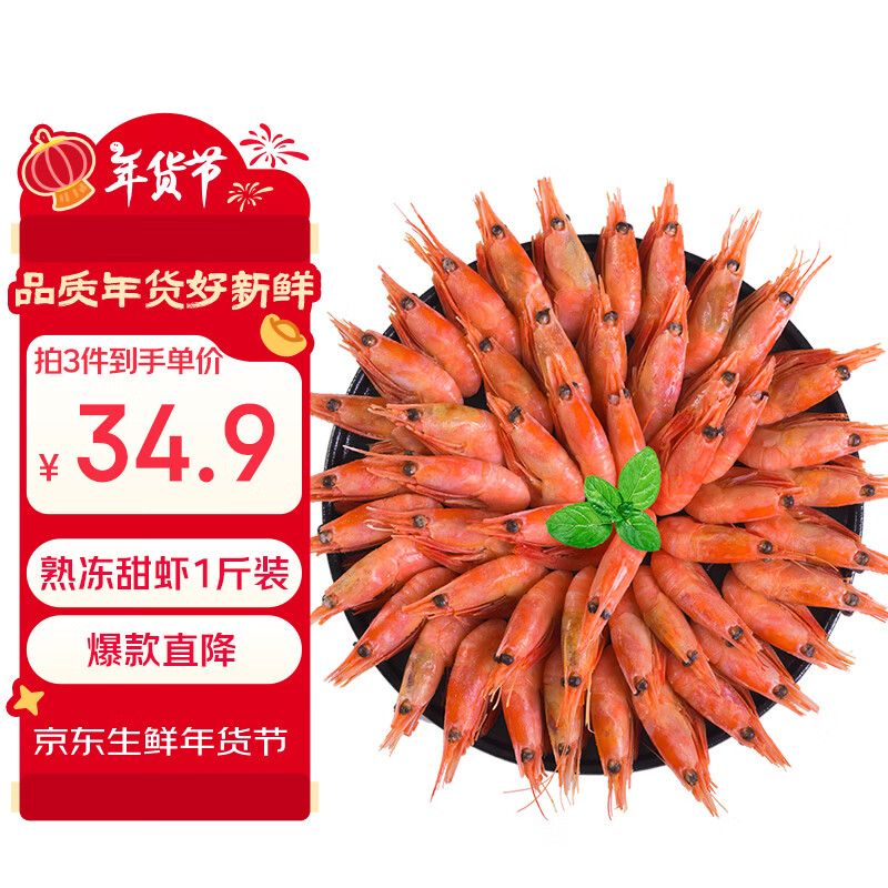 禧美海产加拿大熟冻北极甜虾1斤/袋 65-85只 (MSC认证) 海鲜水产